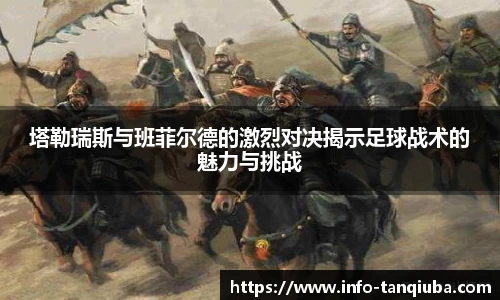 塔勒瑞斯与班菲尔德的激烈对决揭示足球战术的魅力与挑战